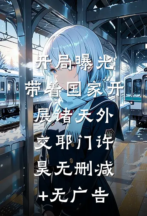 开局曝光，带着国家开展诸天外交耶门许昊无删减+无广告