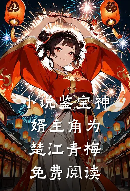 小说鉴宝神婿主角为楚江青梅免费阅读