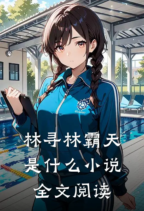 林寻林霸天是什么小说全文阅读