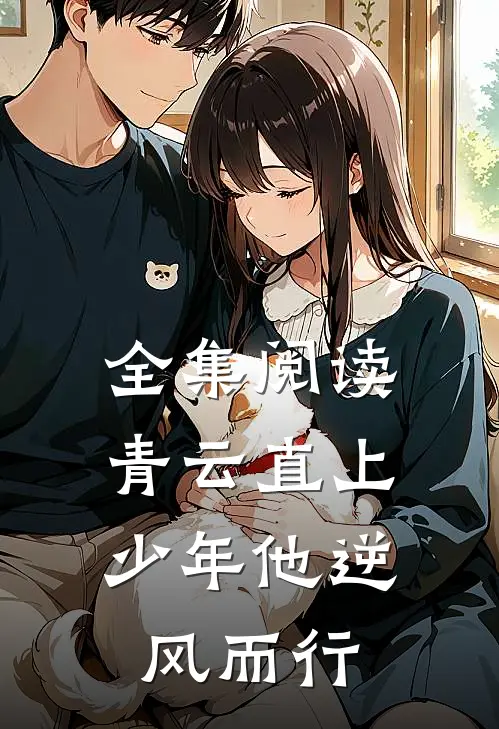 全集阅读青云直上：少年他逆风而行