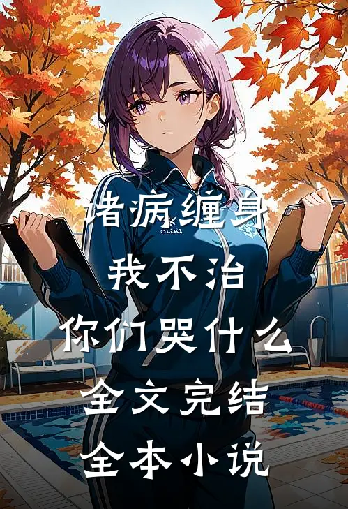诸病缠身,我不治,你们哭什么全文完结全本小说
