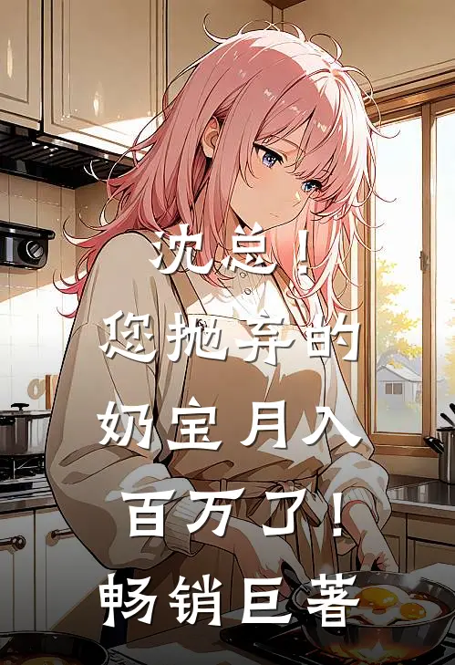 沈总！您抛弃的奶宝月入百万了！畅销巨著