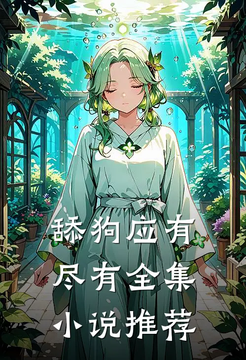 舔狗应有尽有全集小说推荐