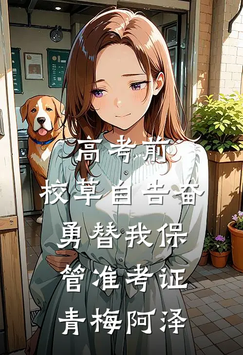 高考前，校草自告奋勇替我保管准考证青梅阿泽