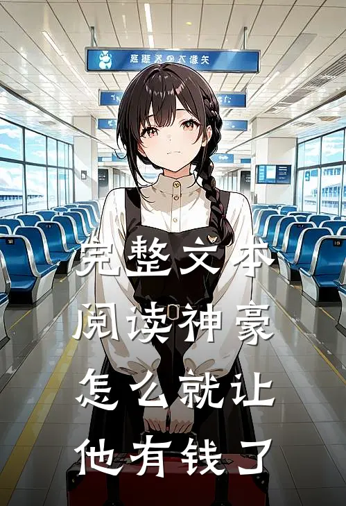 完整文本阅读神豪：怎么就让他有钱了