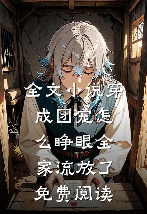 全文小说穿成团宠怎么睁眼全家流放了免费阅读