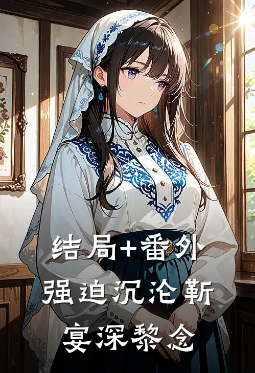 结局+番外强迫沉沦靳宴深黎念