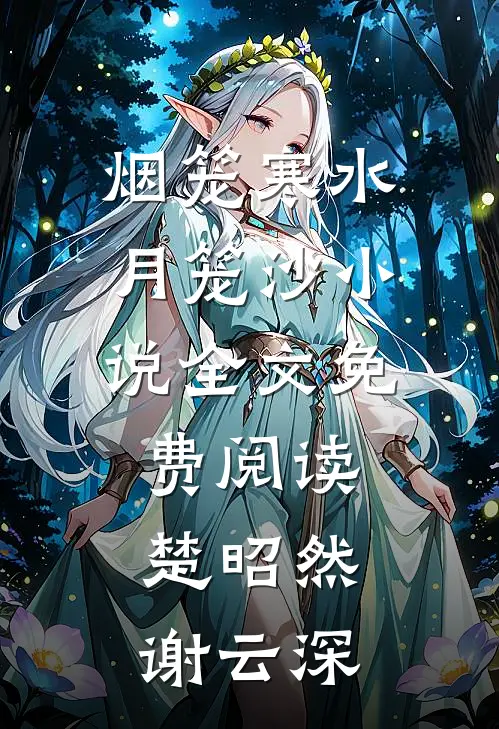 烟笼寒水月笼沙小说全文免费阅读楚昭然谢云深