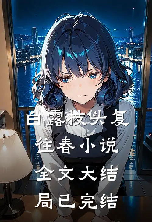 白露枝头复往春小说全文大结局已完结