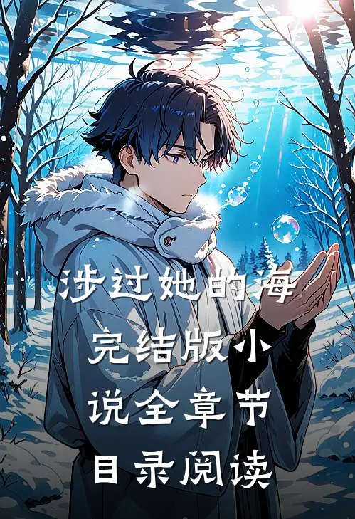 涉过她的海完结版小说全章节目录阅读