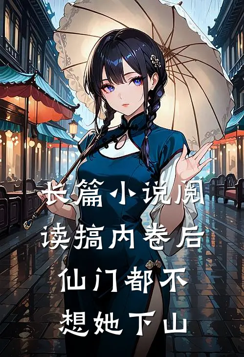 长篇小说阅读搞内卷后，仙门都不想她下山