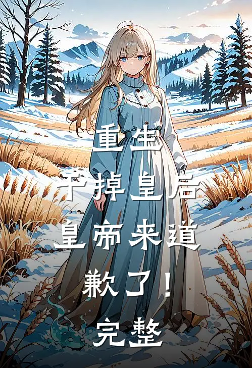 重生：干掉皇后，皇帝来道歉了！完整