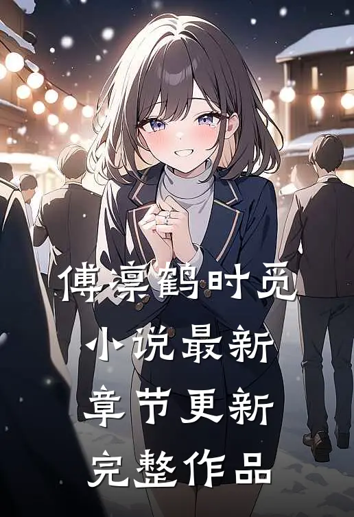 傅凛鹤时觅小说最新章节更新完整作品