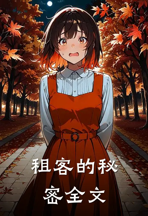 租客的秘密全文
