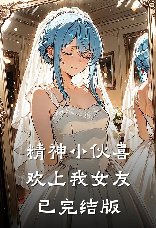 精神小伙喜欢上我女友已完结版