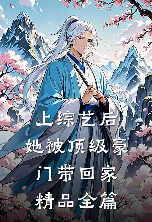 上综艺后，她被顶级豪门带回家精品全篇