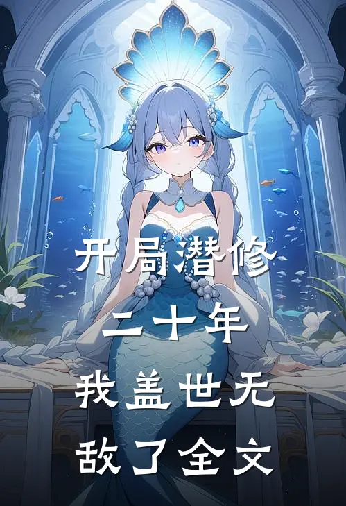 开局潜修二十年，我盖世无敌了全文