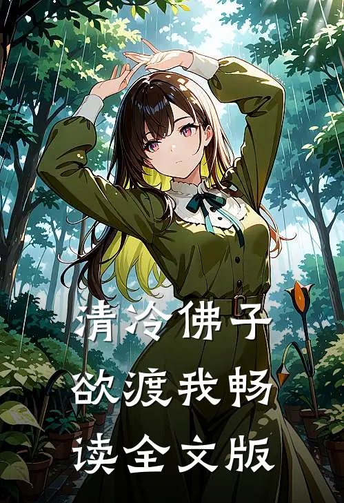 清冷佛子欲渡我畅读全文版