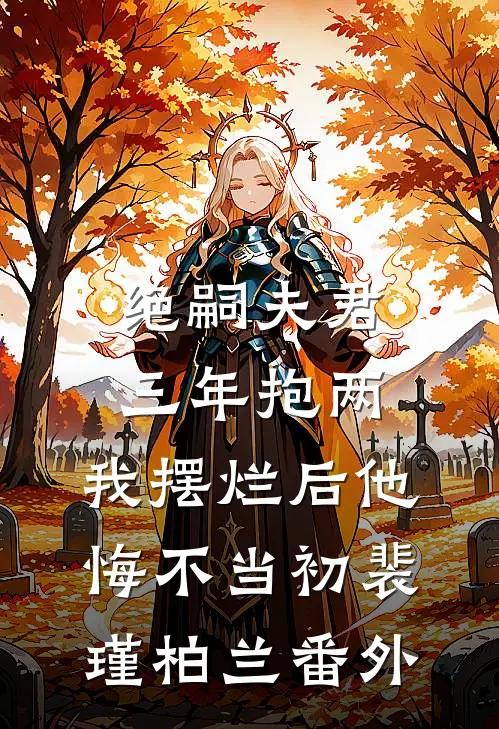 绝嗣夫君三年抱两，我摆烂后他悔不当初裴瑾柏兰番外