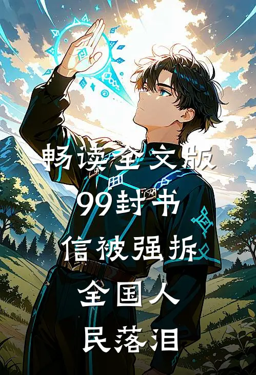畅读全文版99封书信被强拆，全国人民落泪
