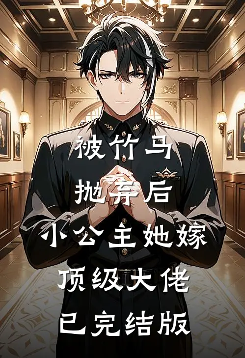 被竹马抛弃后，小公主她嫁顶级大佬已完结版