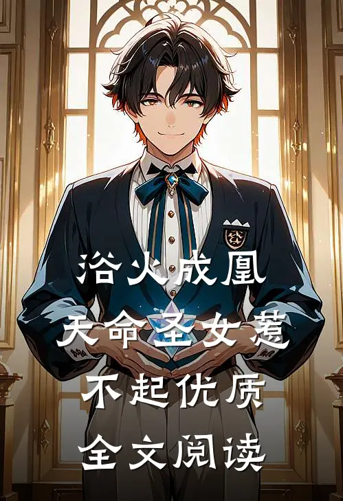 浴火成凰：天命圣女惹不起优质全文阅读