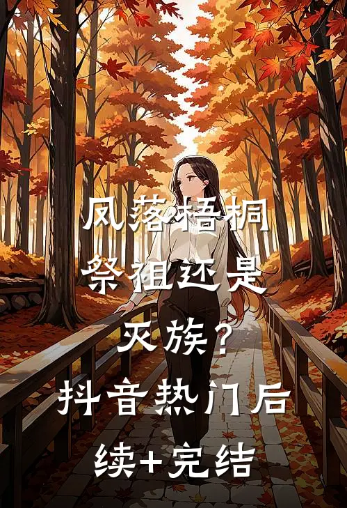 凤落梧桐，祭祖还是灭族？抖音热门后续+完结