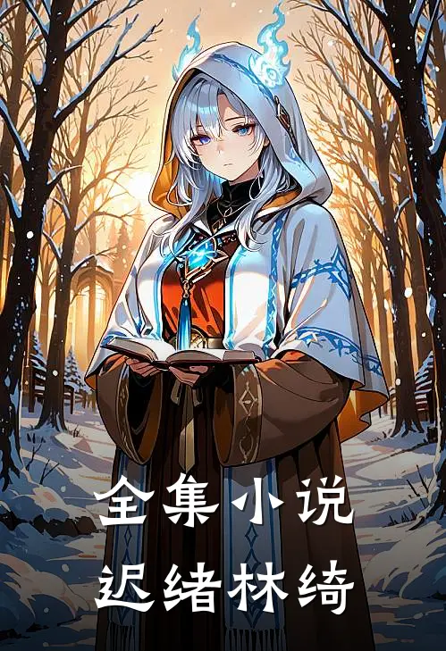 全集小说迟绪林绮