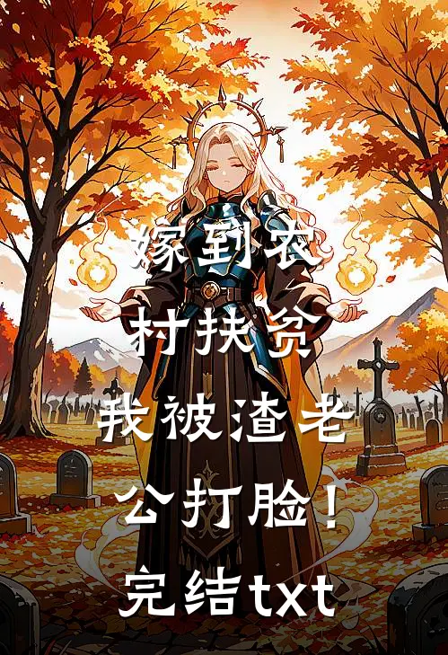 嫁到农村扶贫，我被渣老公打脸！完结txt