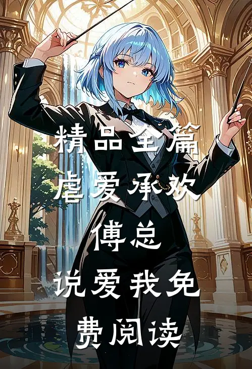 精品全篇虐爱承欢:傅总,说爱我免费阅读