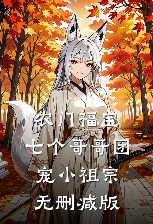 农门福宝：七个哥哥团宠小祖宗无删减版