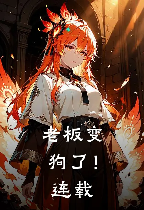 老板变狗了！连载