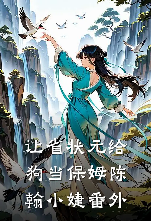 让省状元给狗当保姆陈翰小婕 番外