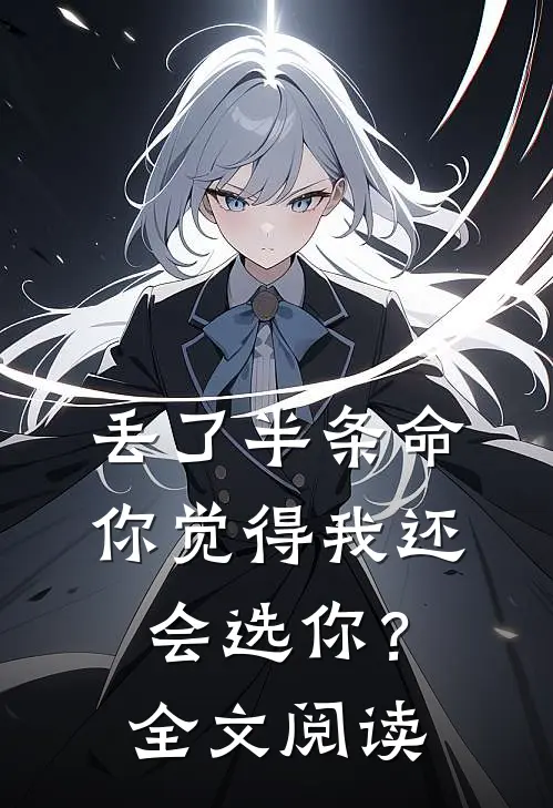 丢了半条命，你觉得我还会选你？全文阅读
