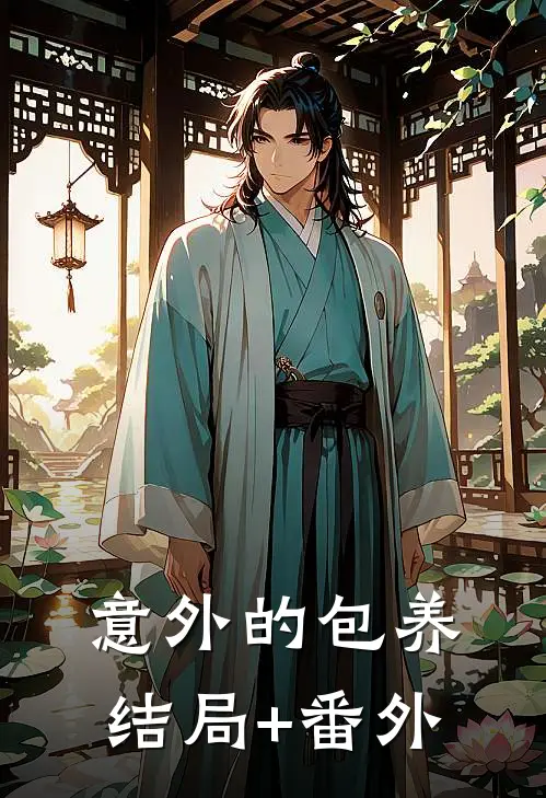 意外的包养结局+番外