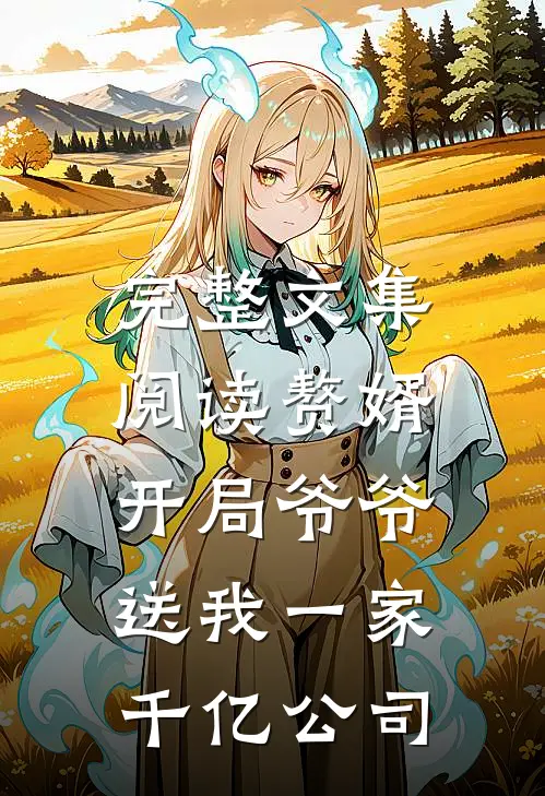 完整文集阅读赘婿：开局爷爷送我一家千亿公司