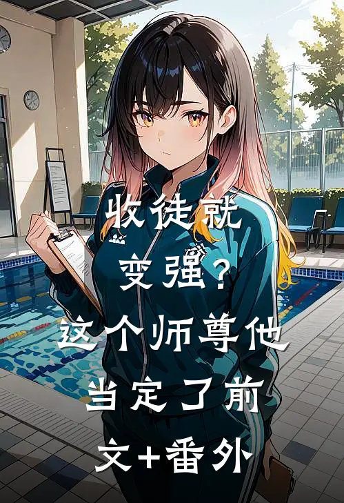 收徒就变强？这个师尊他当定了前文+番外