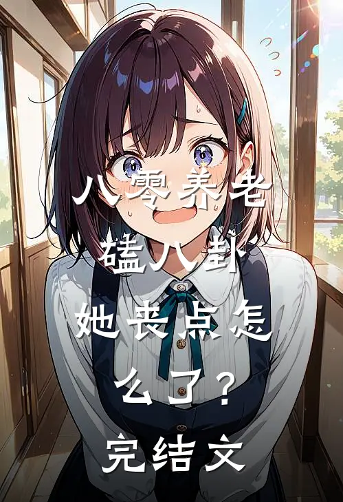 八零养老磕八卦，她丧点怎么了？完结文