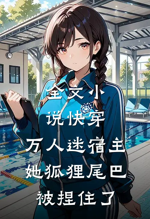 全文小说快穿：万人迷宿主她狐狸尾巴被捏住了