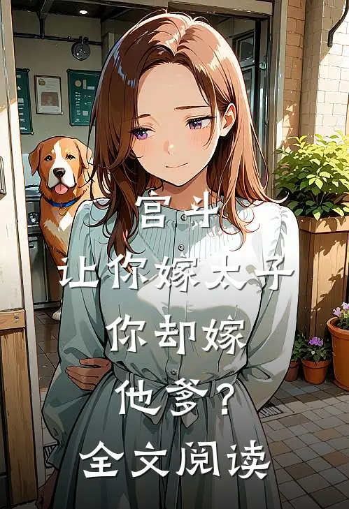 宫斗：让你嫁太子，你却嫁他爹？全文阅读