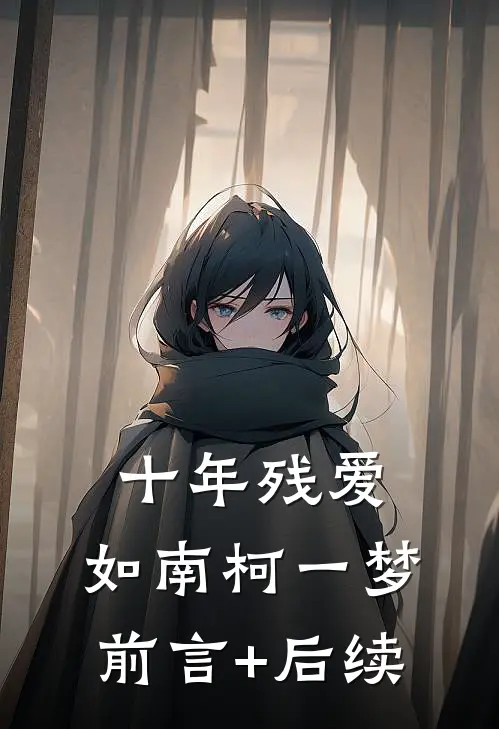 十年残爱，如南柯一梦前言+后续