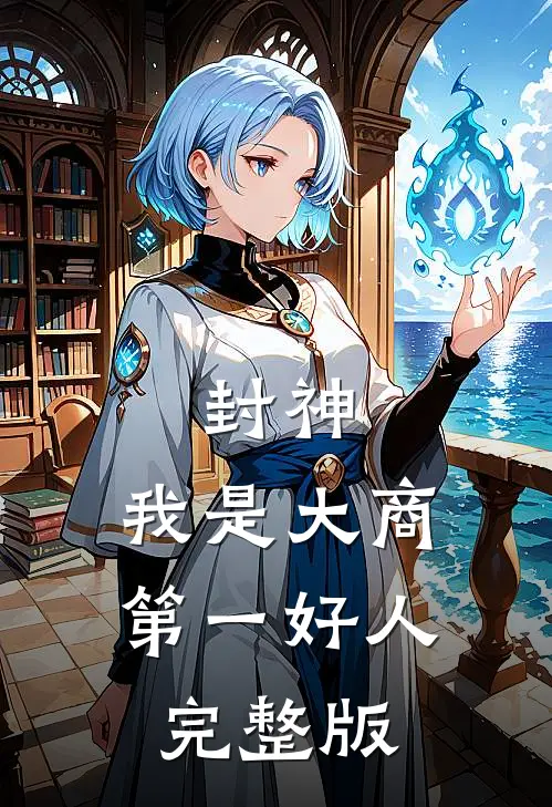 封神：我是大商第一好人完整版