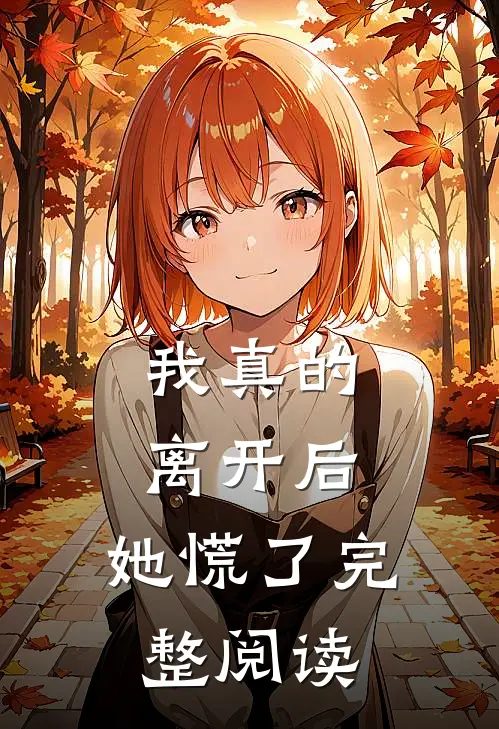 我真的离开后，她慌了完整阅读