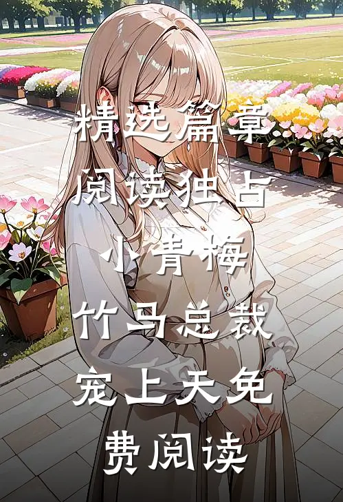精选篇章阅读独占小青梅:竹马总裁宠上天免费阅读