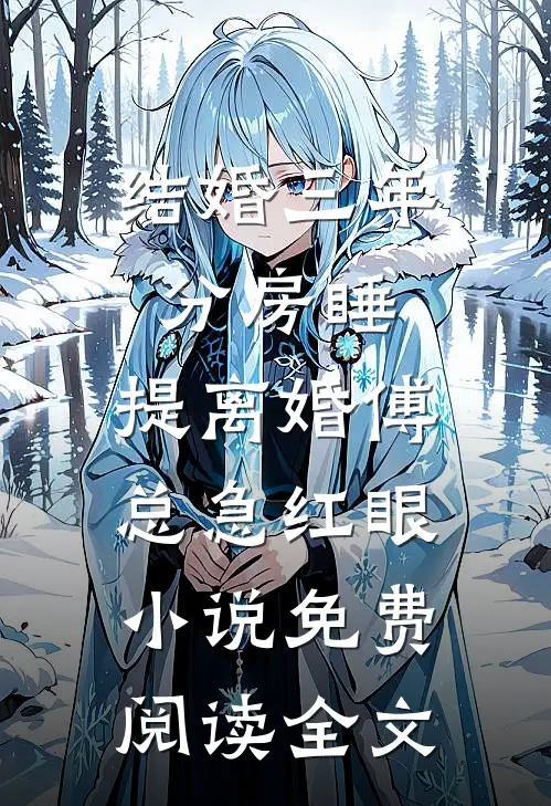 结婚三年分房睡，提离婚傅总急红眼小说免费阅读全文
