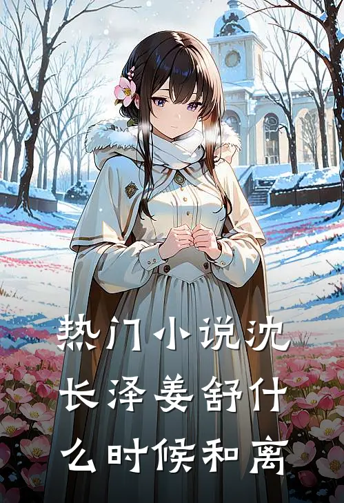 热门小说沈长泽姜舒什么时候和离