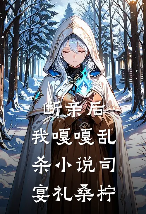 断亲后，我嘎嘎乱杀小说司宴礼桑柠