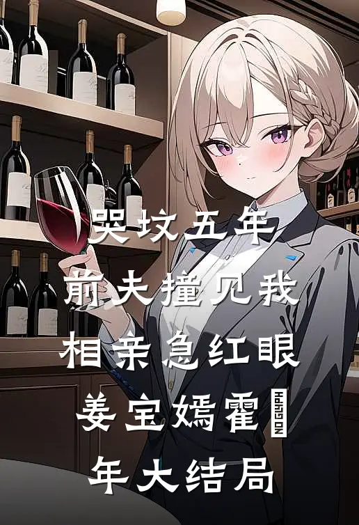 哭坟五年，前夫撞见我相亲急红眼姜宝嫣霍璟年大结局