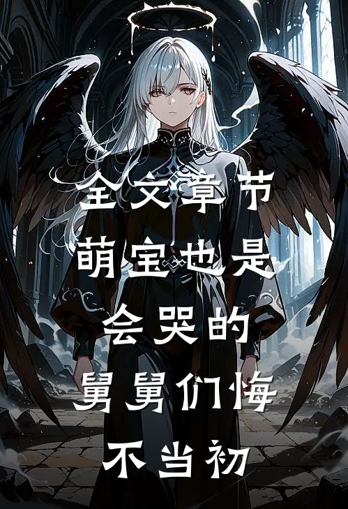 全文章节萌宝也是会哭的，舅舅们悔不当初