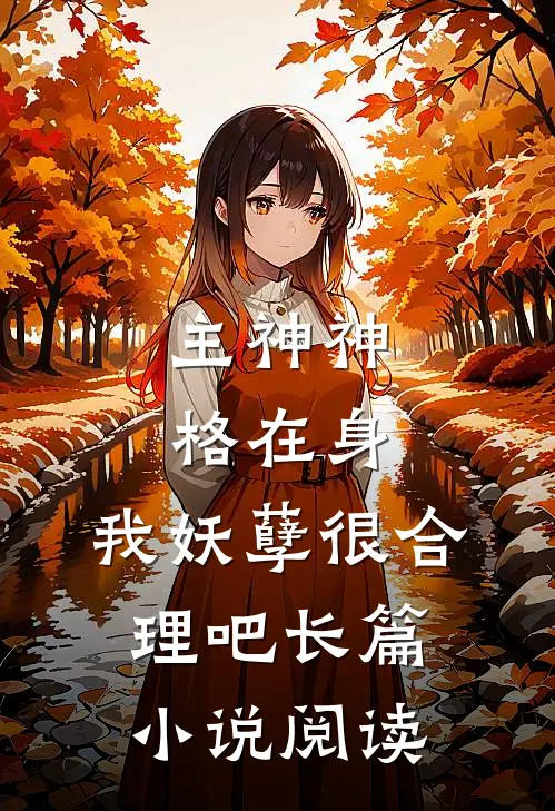 主神神格在身，我妖孽很合理吧长篇小说阅读